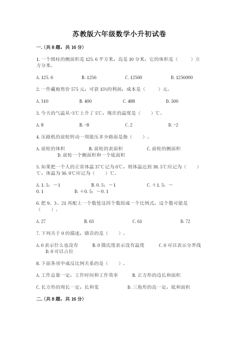 苏教版六年级数学小升初试卷及参考答案（完整版）.docx