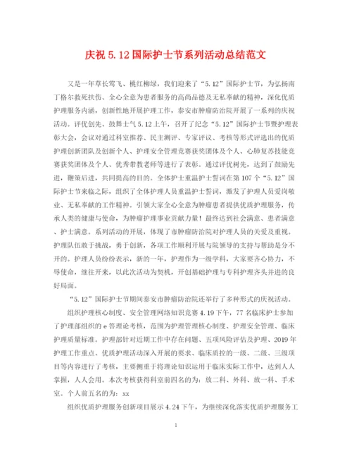 精编之庆祝512国际护士节系列活动总结范文.docx