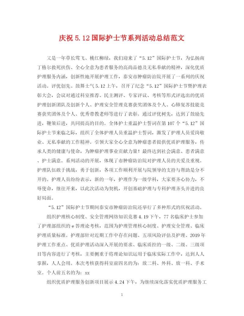 精编之庆祝512国际护士节系列活动总结范文.docx