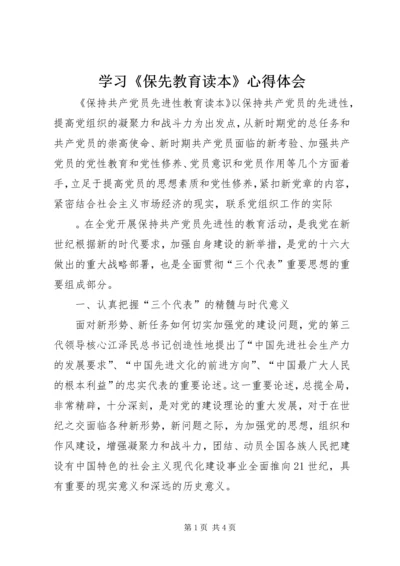 学习《保先教育读本》心得体会 (2).docx