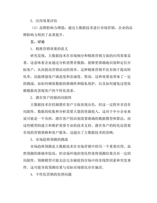 大数据技术在市场营销中的应用研究