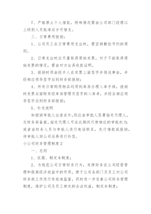 小公司财务管理制度_13.docx