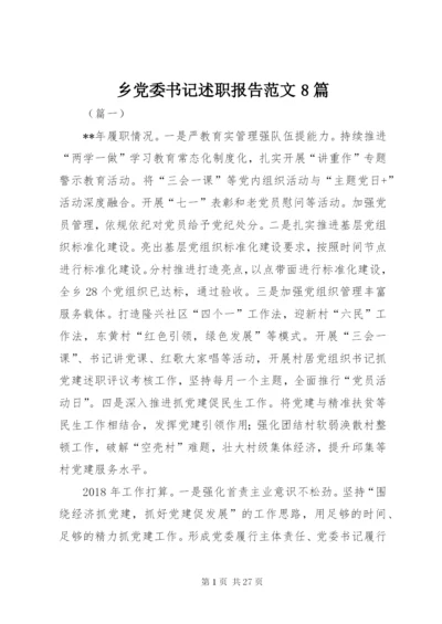 乡党委书记述职报告范文8篇.docx