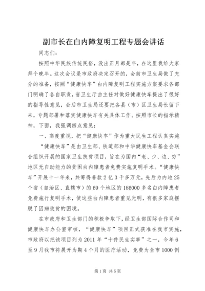 副市长在白内障复明工程专题会讲话.docx