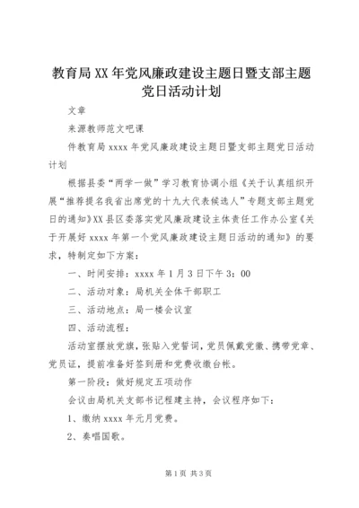 教育局XX年党风廉政建设主题日暨支部主题党日活动计划.docx