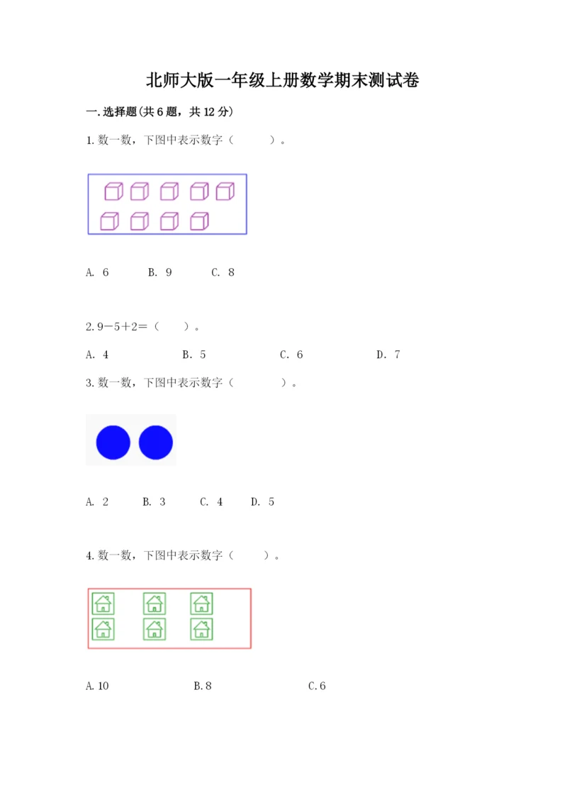 北师大版一年级上册数学期末测试卷附答案【轻巧夺冠】.docx