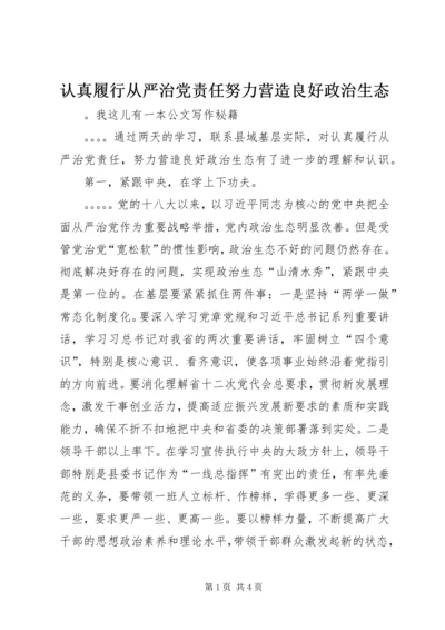 认真履行从严治党责任努力营造良好政治生态 (2).docx