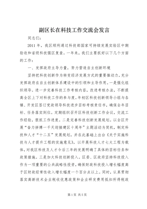 副区长在科技工作交流会发言.docx