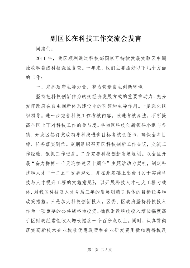 副区长在科技工作交流会发言.docx