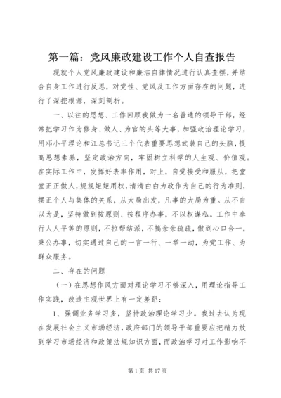 第一篇：党风廉政建设工作个人自查报告.docx