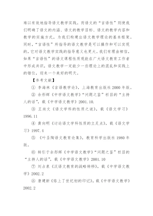 论文：论语文课程的言语性.docx