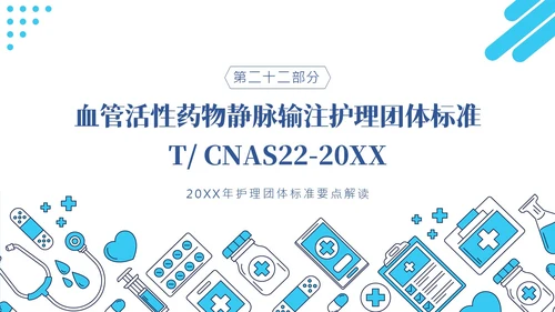 护理团体标准ppt护理团体标准解读ppt团队