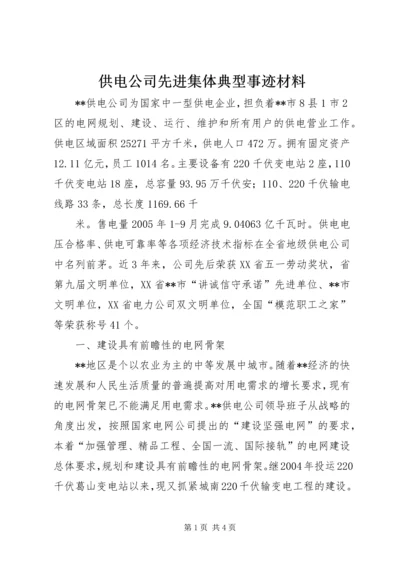 供电公司先进集体典型事迹材料 (3).docx