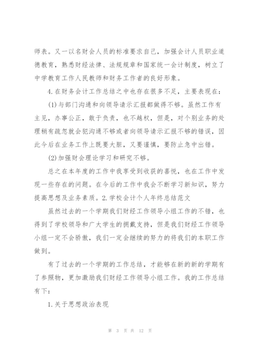 学校会计个人年终总结范文.docx