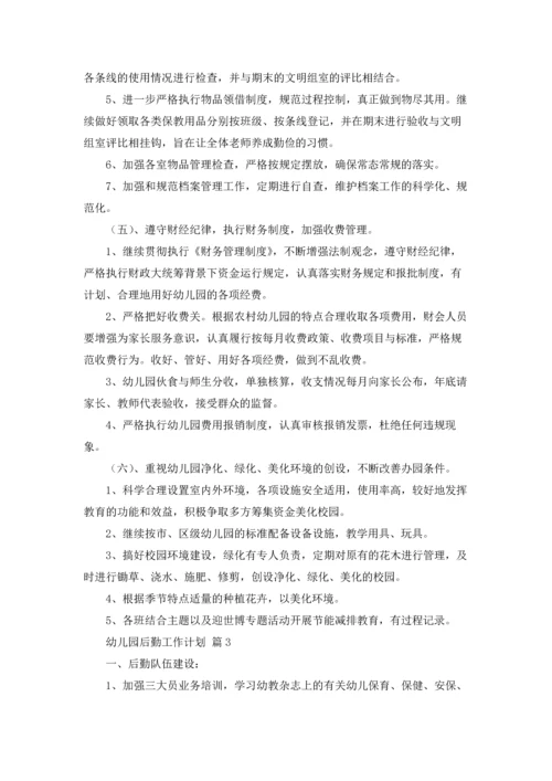 有关幼儿园后勤工作计划锦集6篇.docx