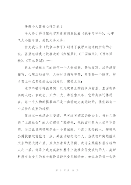 暑假个人读书心得万能10篇.docx