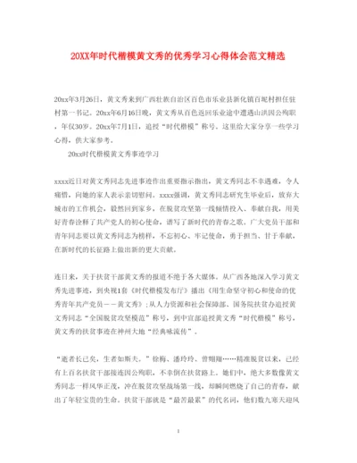 精编时代楷模黄文秀的优秀学习心得体会范文精选.docx