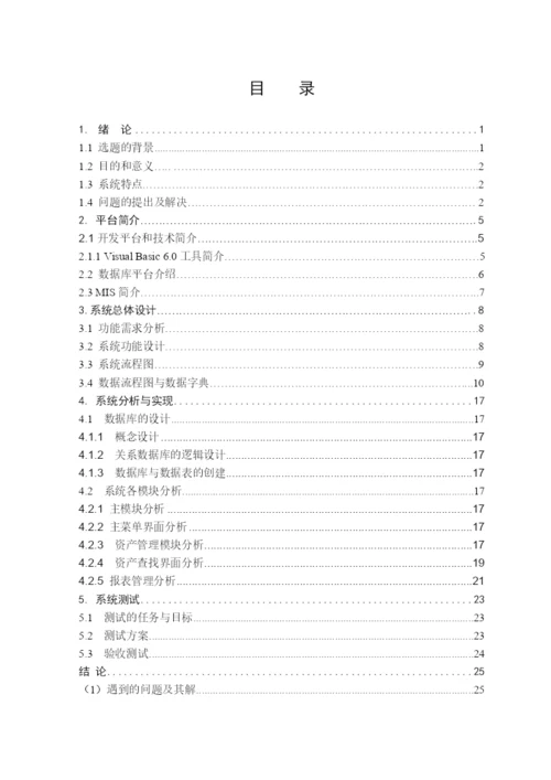 固定资产管理系统毕业论文设计.docx