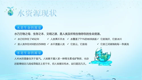 世界水日节约用水珍爱地球主题班会PPT课件