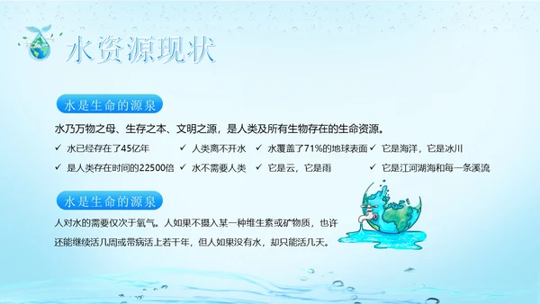 世界水日节约用水珍爱地球主题班会PPT课件