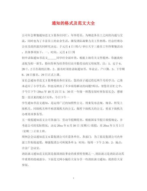 2023年通知的格式及范文大全.docx