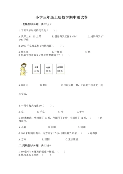 小学三年级上册数学期中测试卷及答案（网校专用）.docx