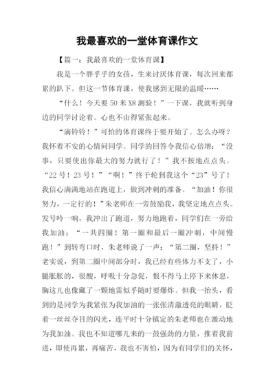我最喜欢的一堂体育课作文.docx