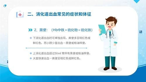 蓝简约医疗医院医生护士消化道出血护理学习培训课件模板