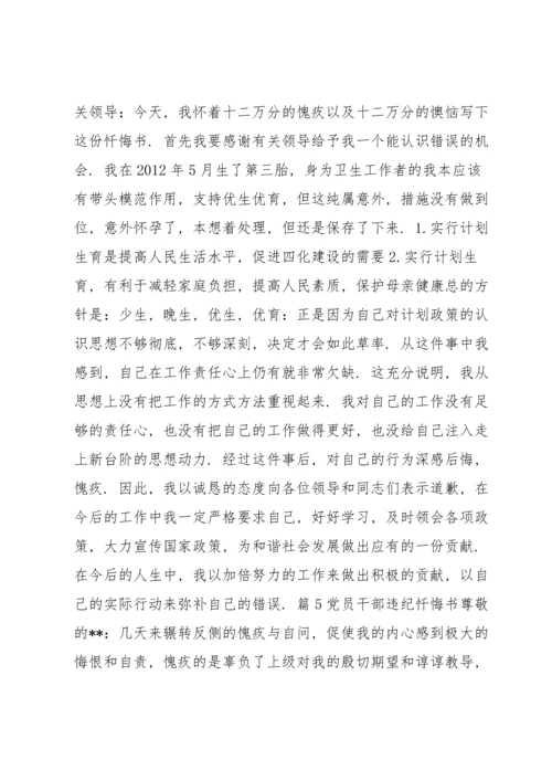 党员干部违纪忏悔书范文(7篇).docx
