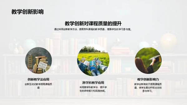 专科教学创新实践