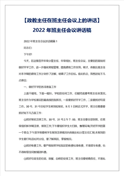 政教主任在班主任会议上的讲话2022年班主任会议讲话稿