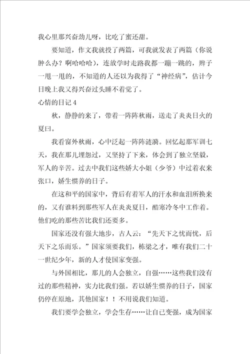2022心情的日记汇编15篇