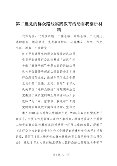 第二批党的群众路线实践教育活动自我剖析材料_1.docx