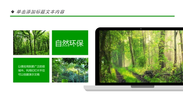 绿色环保世界湿地森林日动态PPT模板