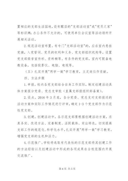 高校示范性党支部创建活动方案.docx