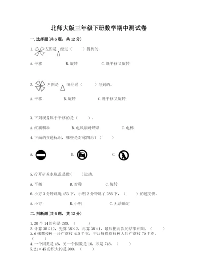 北师大版三年级下册数学期中测试卷附参考答案（基础题）.docx