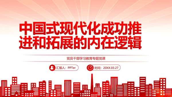 中国式现代化党员干部教学专题党课PPT模板