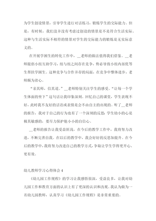 幼儿教师学习心得体会.docx