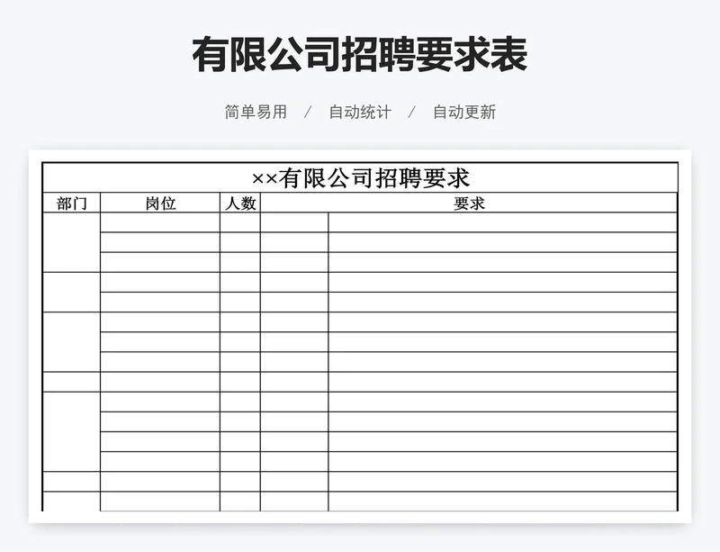 有限公司招聘要求表