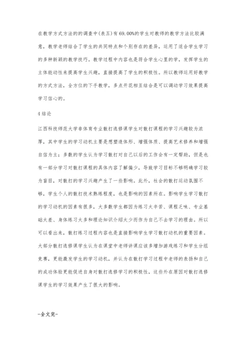 江西科技师范大学非体育专业散打选修课学生学习动力的调查研究.docx