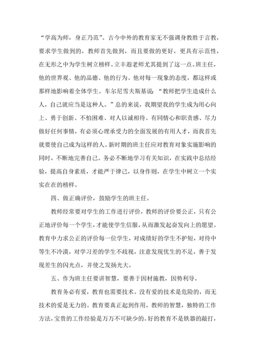 关于班主任培训心得体会模板集合7篇.docx