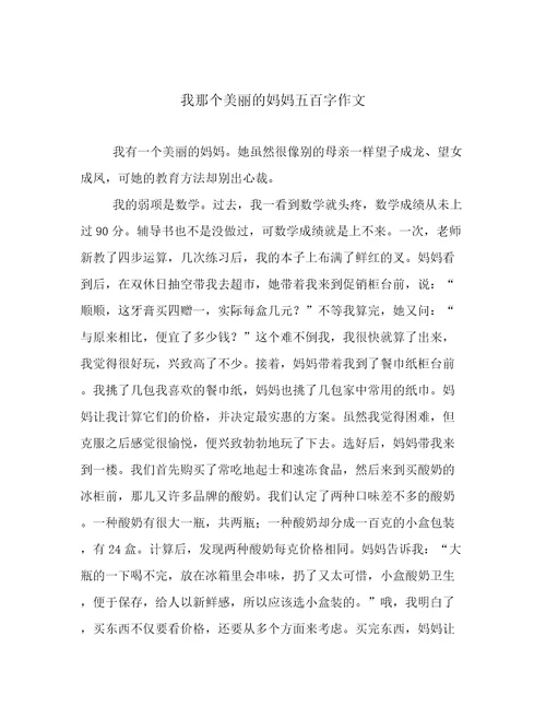 我那个美丽的妈妈五百字作文