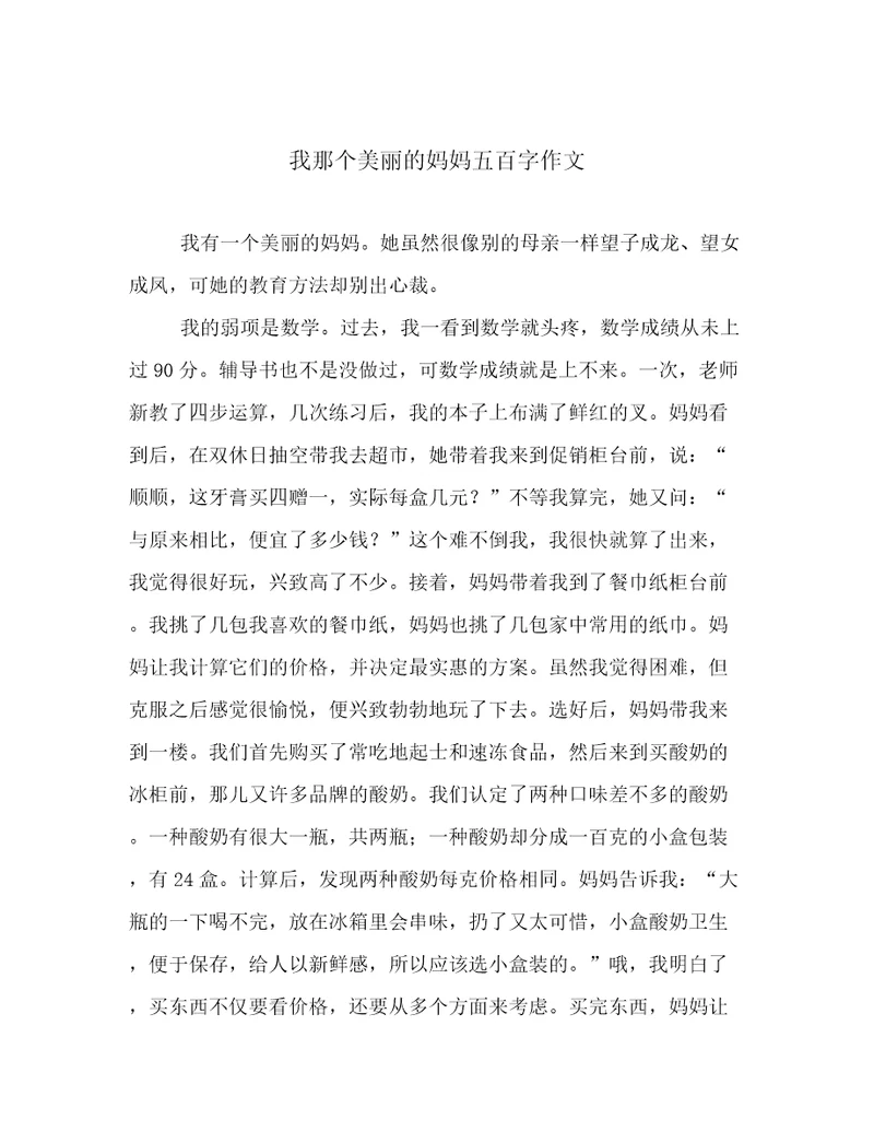 我那个美丽的妈妈五百字作文