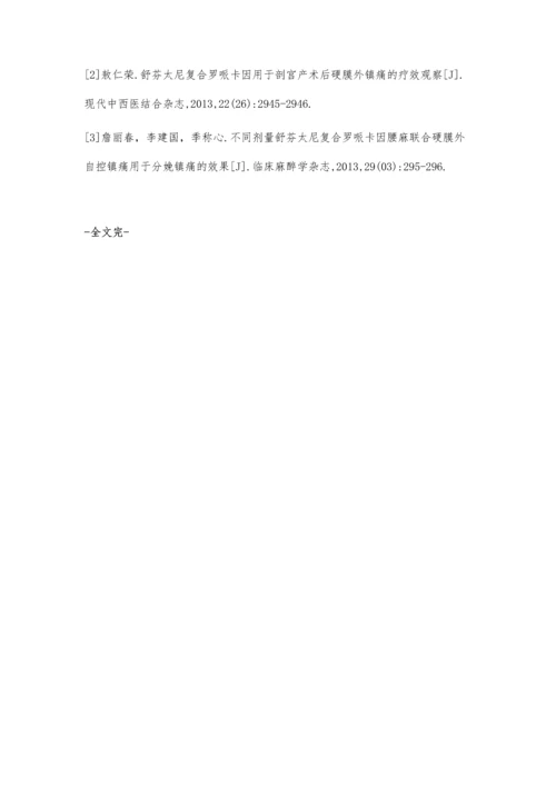 舒芬太尼复合罗哌卡因硬膜外麻醉应用于剖宫产术的麻醉效果观察.docx