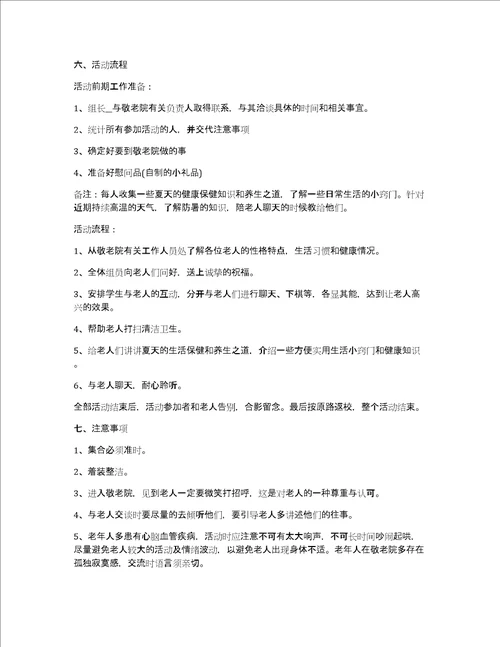 大学生探访敬老院活动策划书5篇