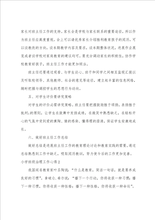 小学班级管理工作心得