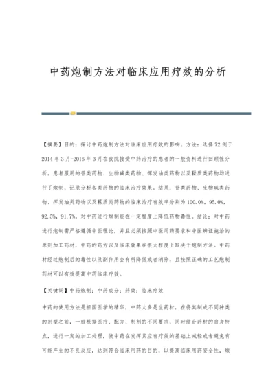 中药炮制方法对临床应用疗效的分析.docx