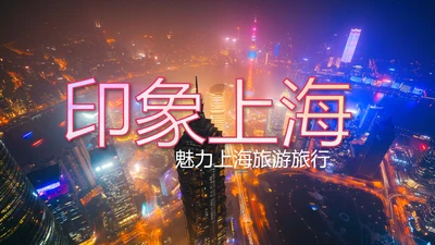 上海印象上海旅游文化魅力东方PPT模板