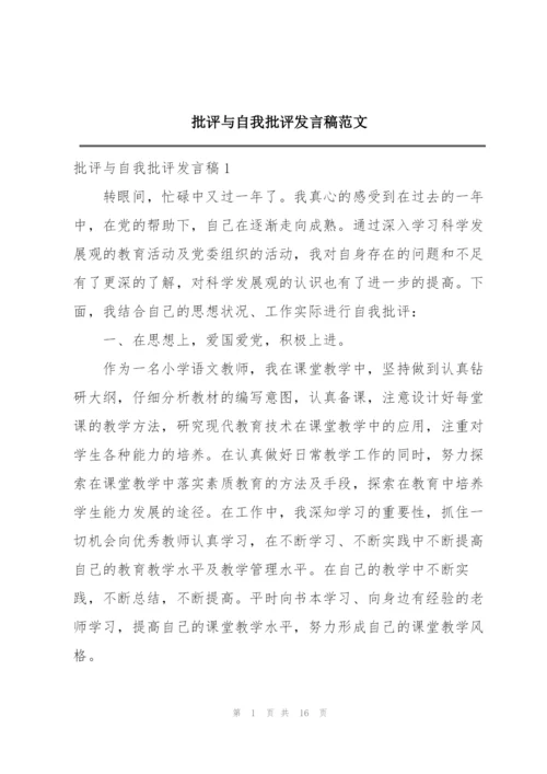 批评与自我批评发言稿范文.docx