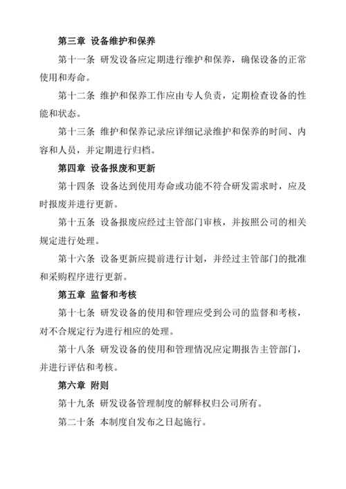 研发设备管理制度